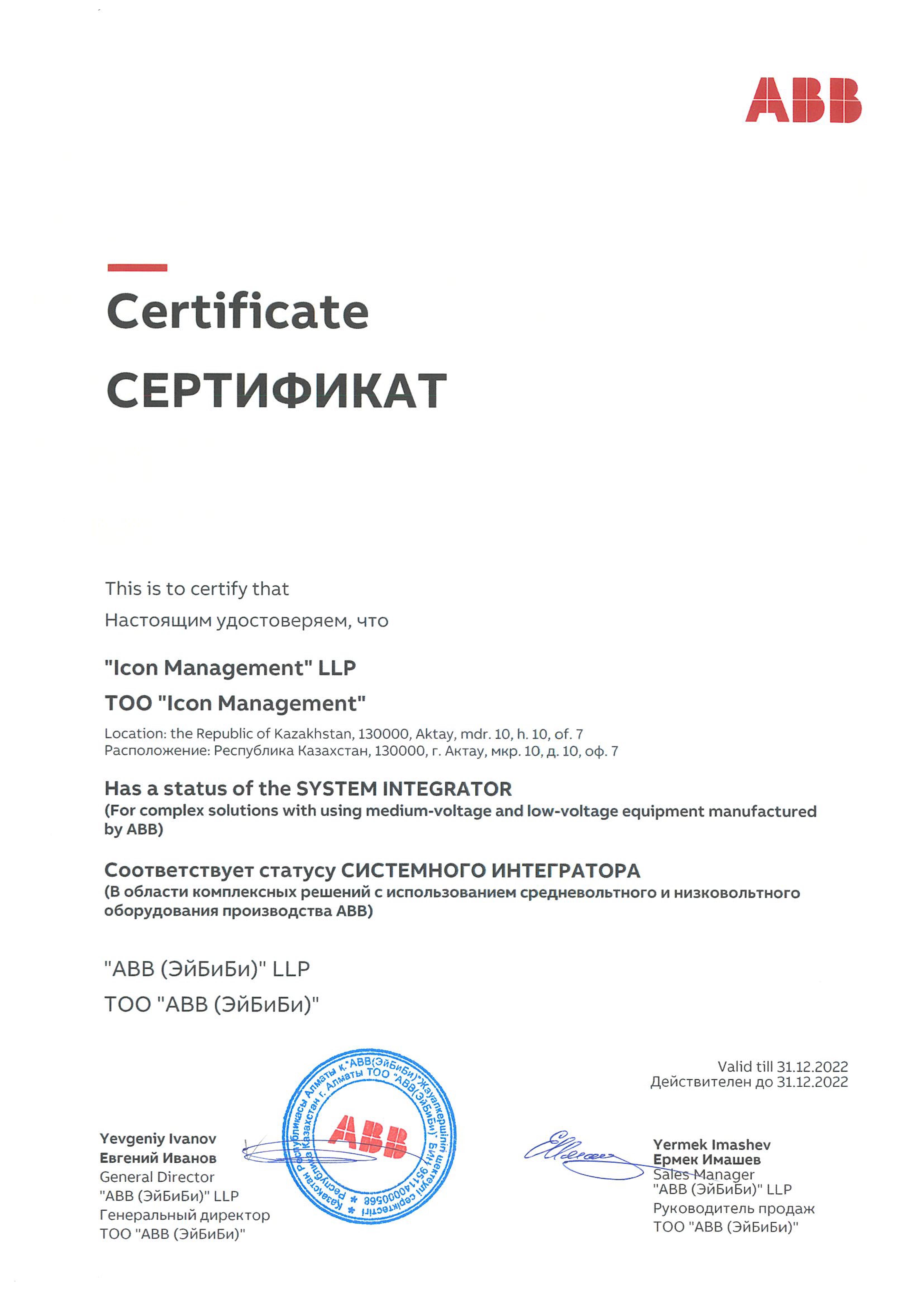 Сертификат системного интегратора